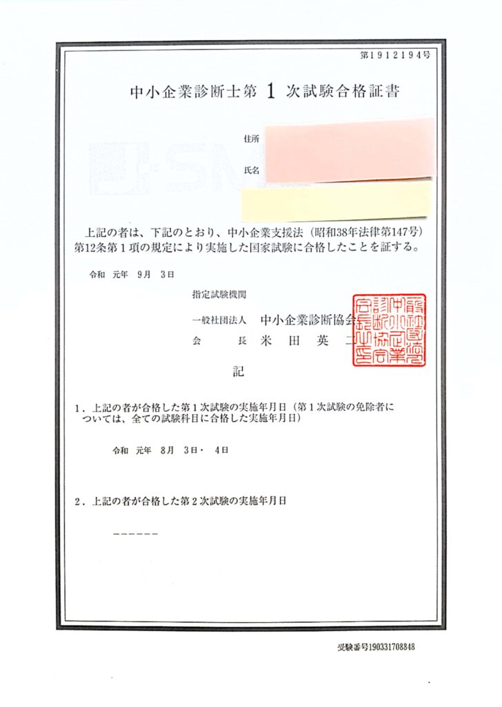 中小企業一次試験合格証書