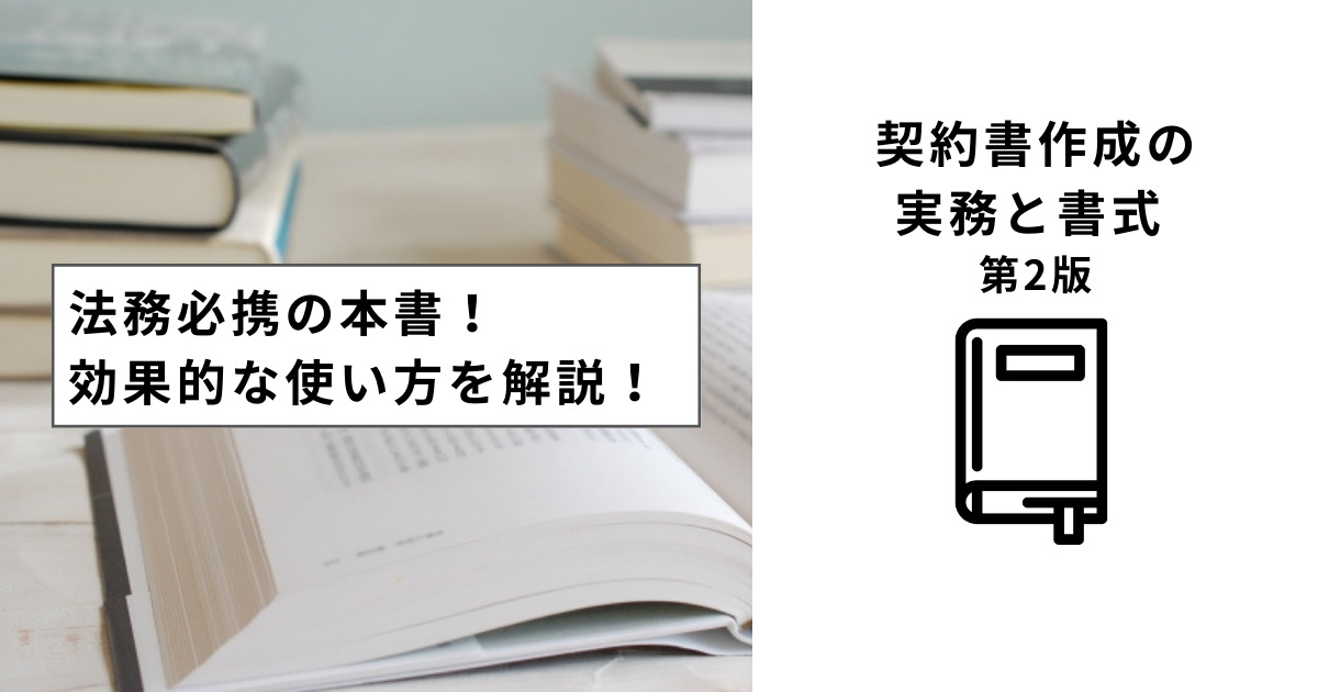 法務必携の『契約書作成の実務と書式 第2版』の効果的な使い方！ひな形 ...