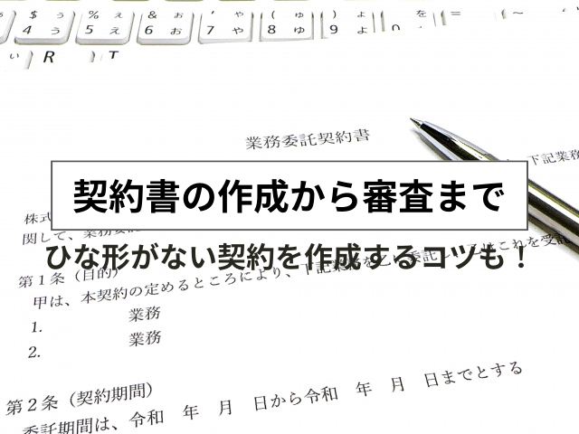 契約書は法務の基本！作成から審査まで4つの工程を解説！ひな形がない