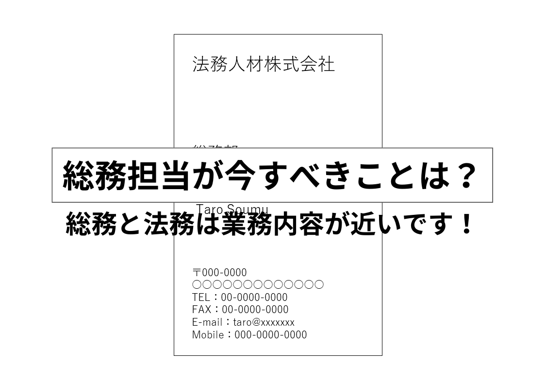 総務の方が今すべきことの記事のアイキャッチ画像