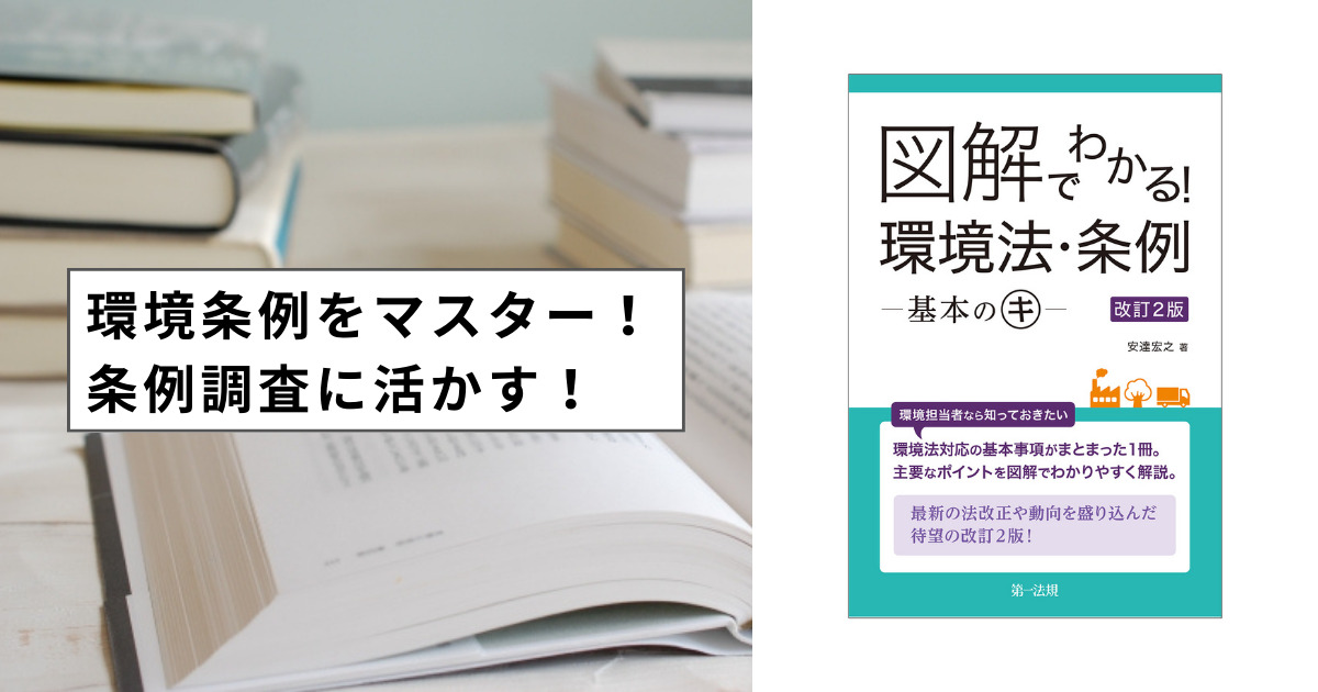 『図解でわかる！環境法・条例』の記事のアイキャッチ画像